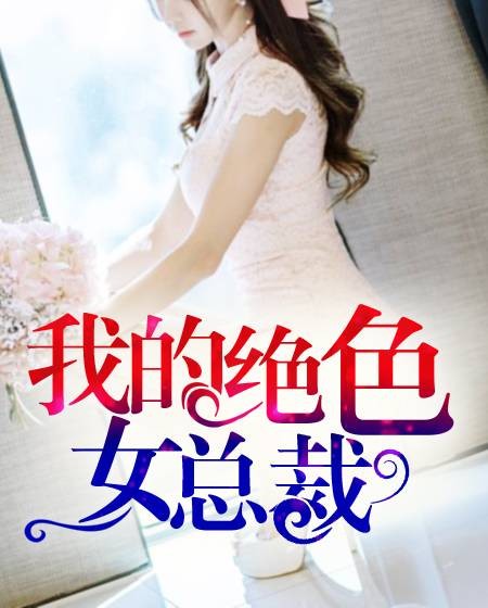 我的绝色女总裁1