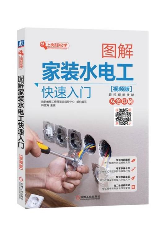图解家装水电工快速入门（视频版）