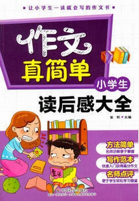 小学生读后感大全（2016年中国社会出版社出版的图书）