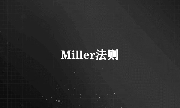 Miller法则
