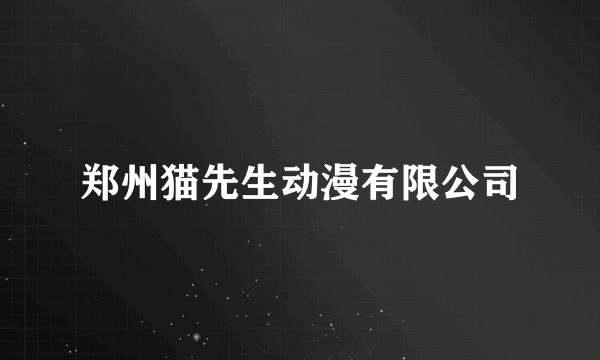 郑州猫先生动漫有限公司
