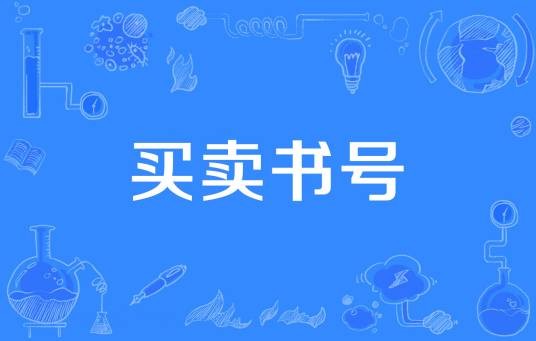 买卖书号