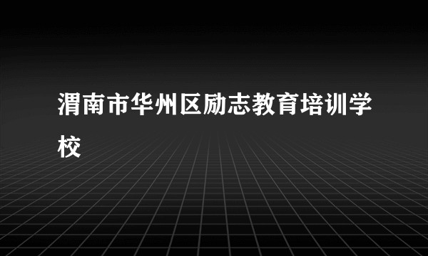 渭南市华州区励志教育培训学校