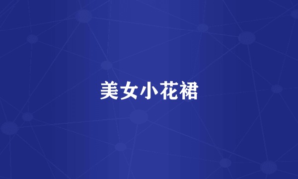 美女小花裙