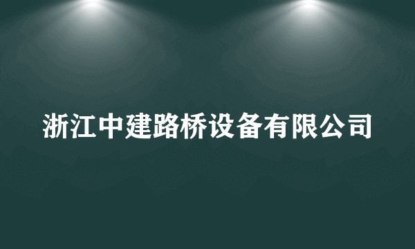 浙江中建路桥设备有限公司