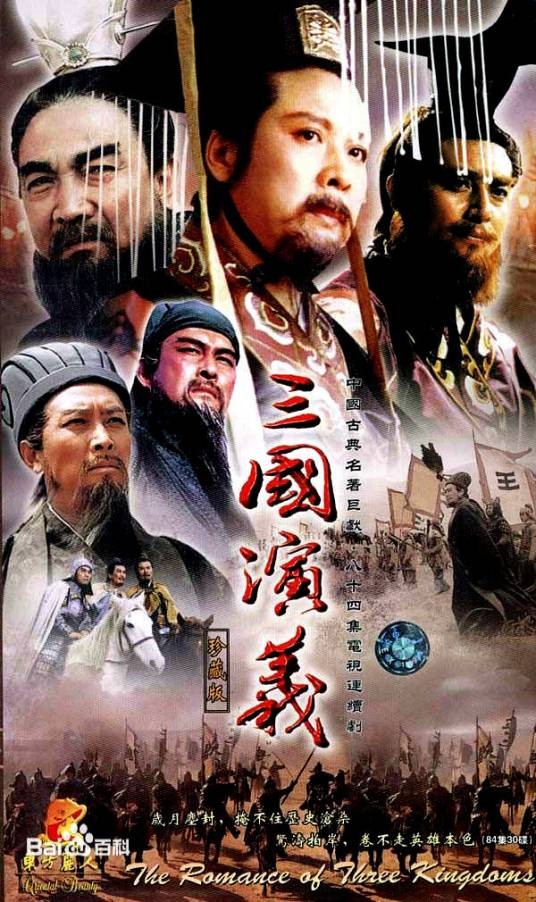 三国演义（1994年王扶林执导的电视剧）