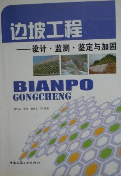 边坡工程：设计·监测·鉴定与加固