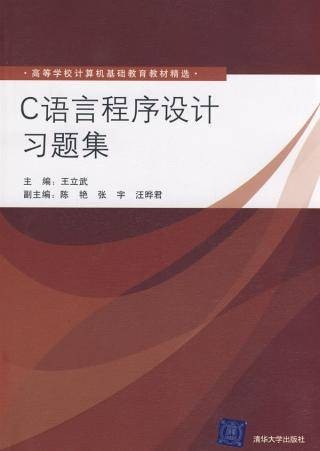 C语言程序设计习题集（2009年清华大学出版社出版的图书）