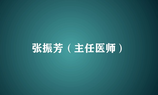 张振芳（主任医师）