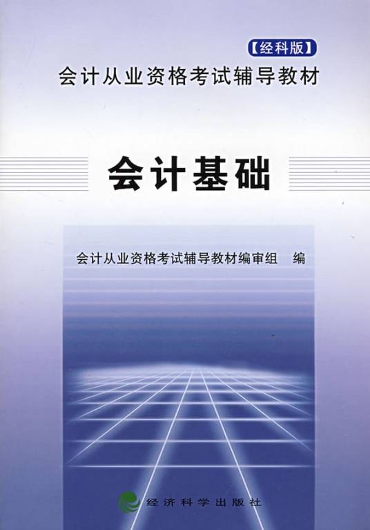 会计基础（2004年立信会计出版社出版的图书）
