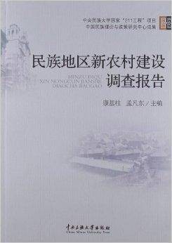 民族地区新农村建设调查报告