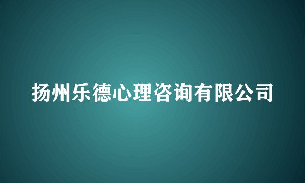 扬州乐德心理咨询有限公司