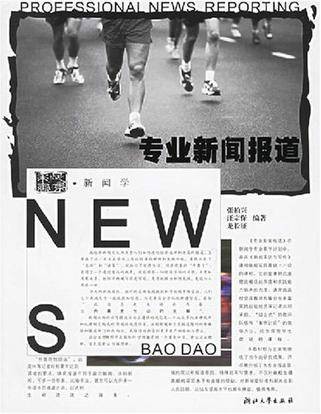 专业新闻报道（课程）