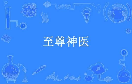 至尊神医（九月鹰飞所著小说）