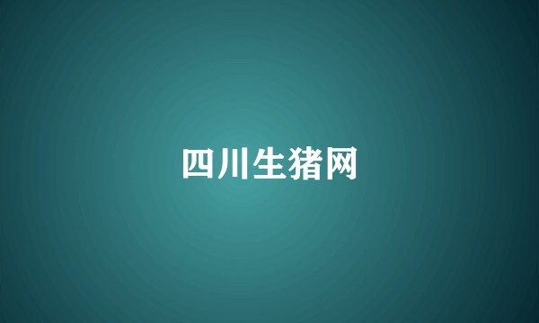 四川生猪网