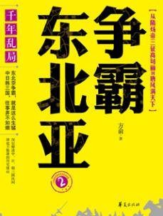 争霸东北亚2