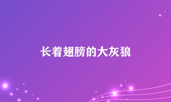 长着翅膀的大灰狼