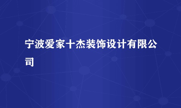 宁波爱家十杰装饰设计有限公司