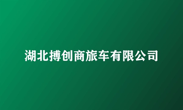 湖北搏创商旅车有限公司