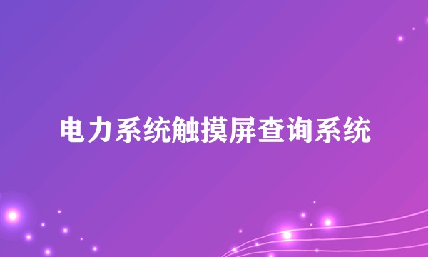 电力系统触摸屏查询系统
