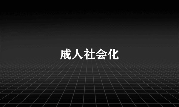 成人社会化