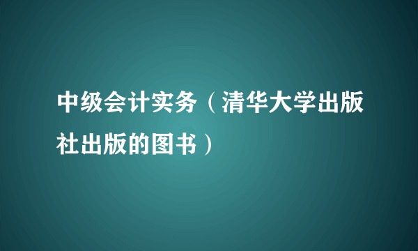 中级会计实务（清华大学出版社出版的图书）