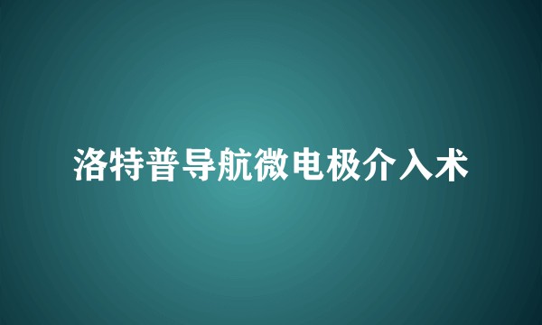 洛特普导航微电极介入术