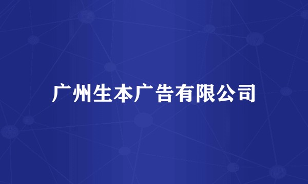 广州生本广告有限公司