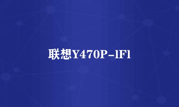 联想Y470P-lFl
