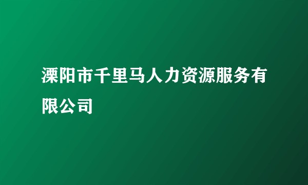 溧阳市千里马人力资源服务有限公司
