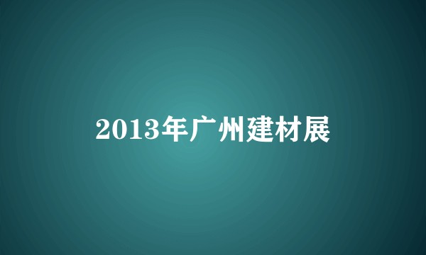 2013年广州建材展