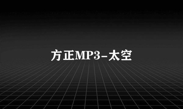 方正MP3-太空