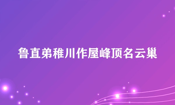 鲁直弟稚川作屋峰顶名云巢