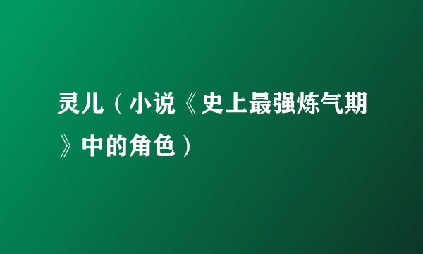 灵儿（小说《史上最强炼气期》中的角色）