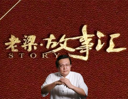 老梁故事汇