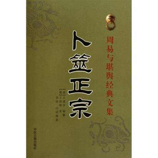 周易与堪舆经典文集：卜筮正宗