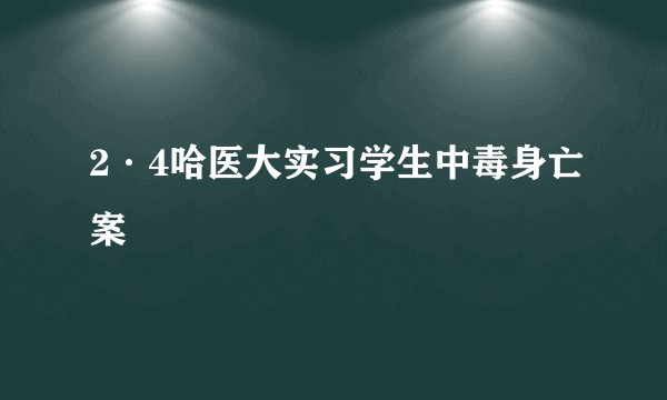 2·4哈医大实习学生中毒身亡案