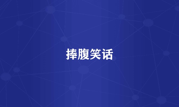 捧腹笑话