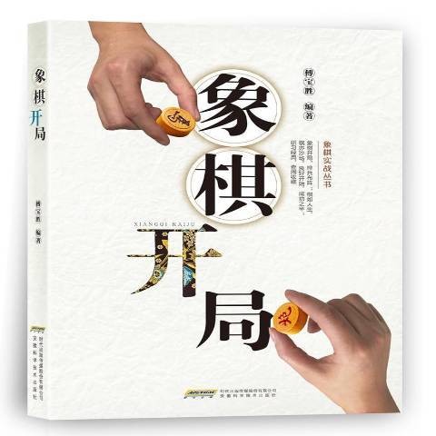 象棋开局（2018年安徽科学技术出版社出版的图书）