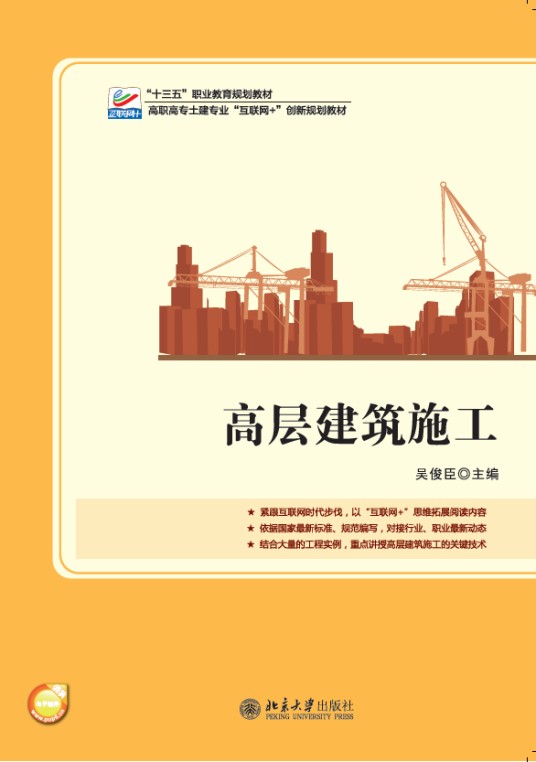 高层建筑施工（2017年北京大学出版社出版的图书）