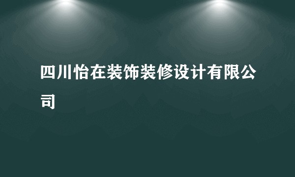 四川怡在装饰装修设计有限公司