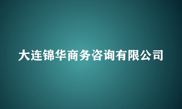 大连锦华商务咨询有限公司