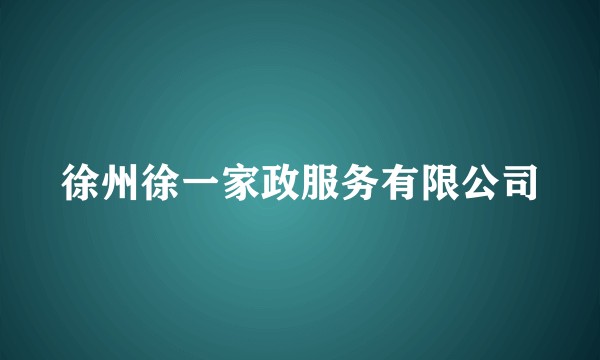 徐州徐一家政服务有限公司