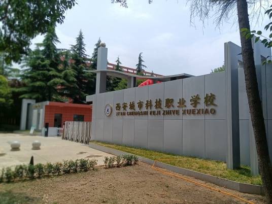 西安城市科技职业学校