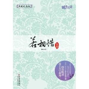 梦回大清：若相惜