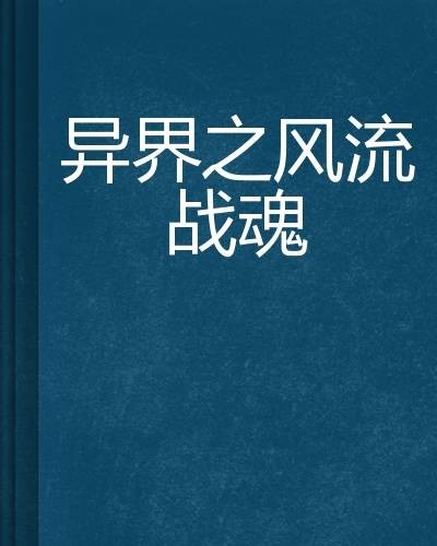 异界之风流战魂