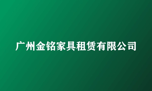 广州金铭家具租赁有限公司