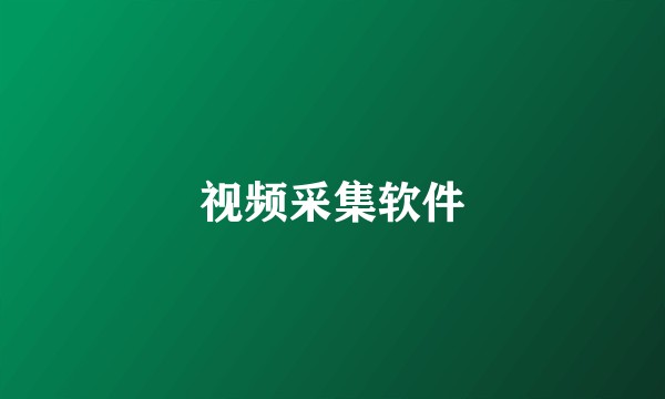 视频采集软件