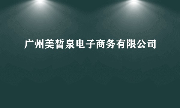 广州美皙泉电子商务有限公司