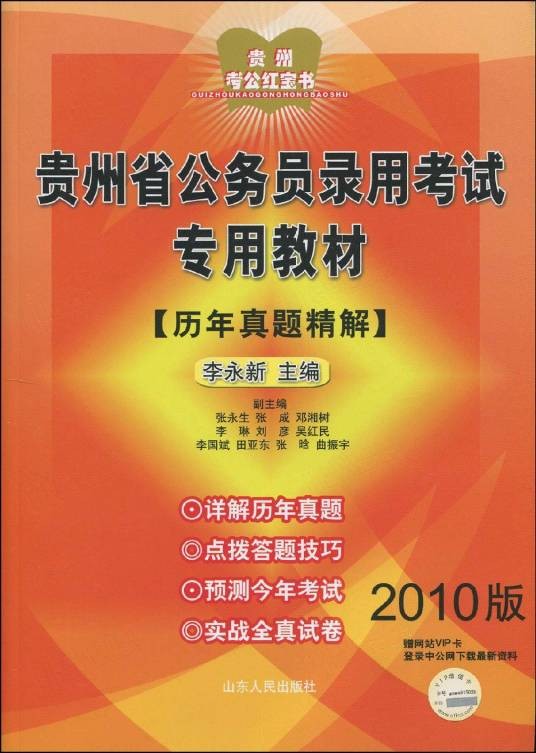 贵州省公务员录用考试专用教材：历年真题精解